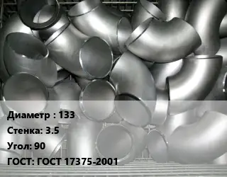 Отвод оцинкованный 133х3.5 Угол:90 ГОСТ: ГОСТ 17375-2001